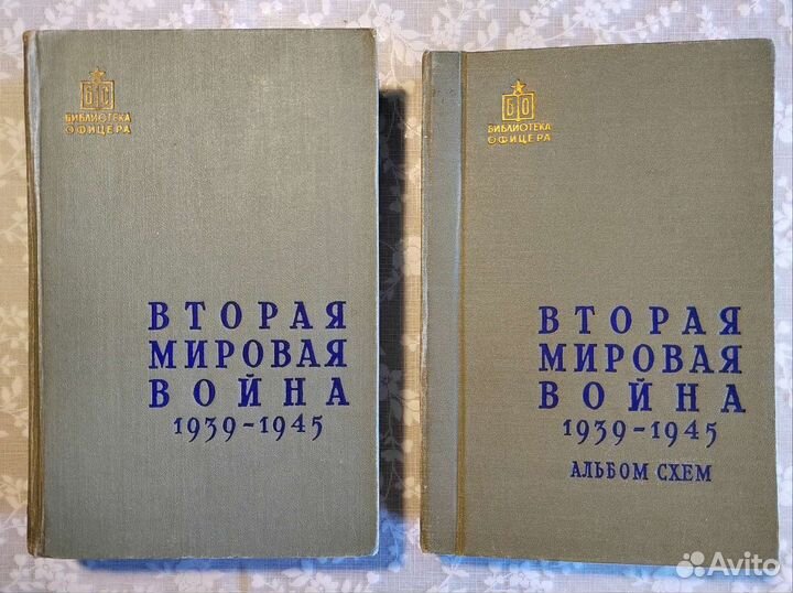 Вторая мировая война 1939-1945 гг. Москва–1958