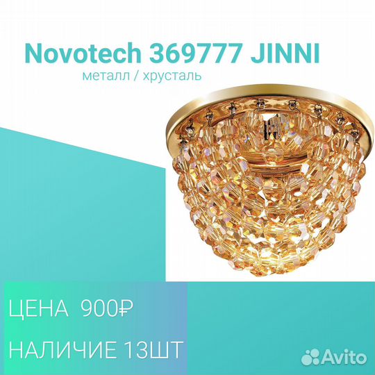 Точечные светильники Novotech