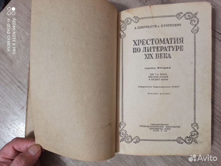 Хрестоматия по литературе 19 века. 7 класс. 1939г