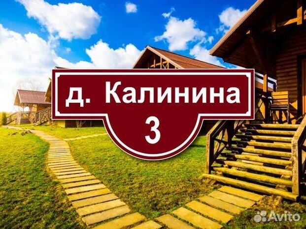 Табличка на частный дом