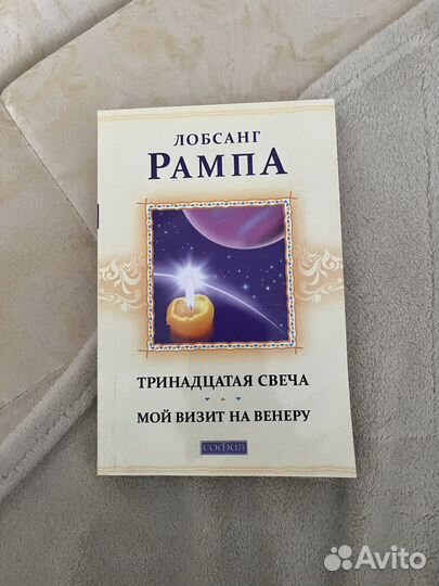 Тринадцатая свеча. Лобсанг Рампа