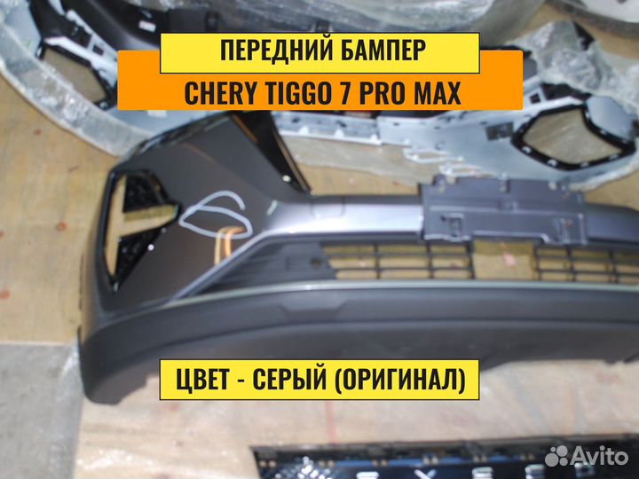 Бампер передний Chery Tiggo 7 pro max