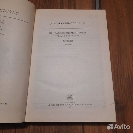 Мамин-Сибиряк. Приваловские миллионы. Золото. 1989