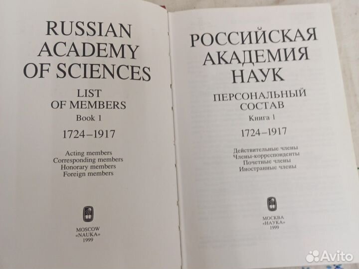 Российская академия наук. Персональный состав. Том