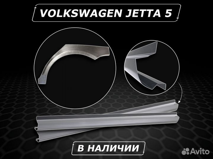 Пороги на Volkswagen Jetta 5 без предоплаты