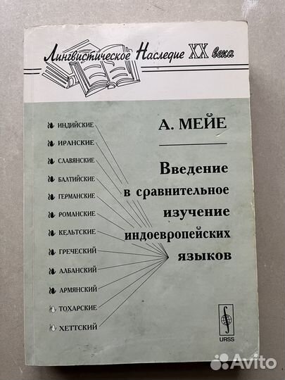 Мейе А. / Введение в сравнительное изучение