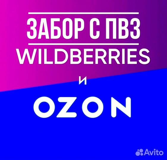 Самовыкупы Wildberries без штрафов, забор с пвз