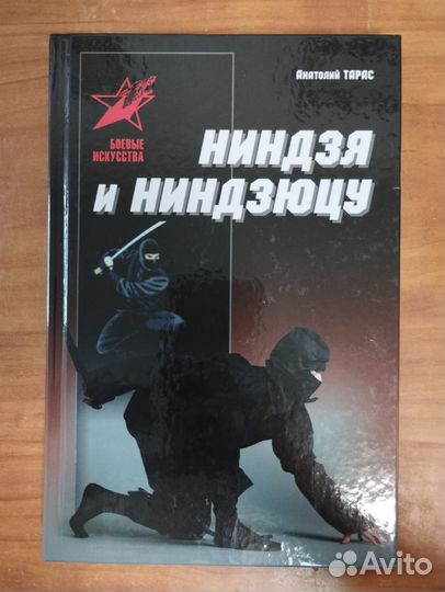 Тарас А.Е. Ниндзя и ниндзюцу 2017 Харвест Минск