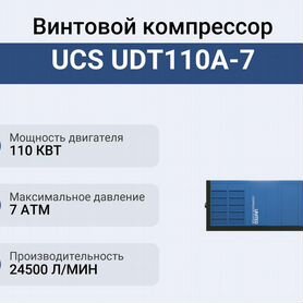 Винтовой компрессор UCS UDT110A-7