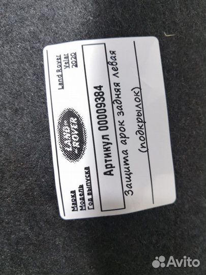 Подкрылок задний левый Land Rover