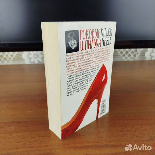 Шерил Андерсон. Роковые шпильки. 2009г