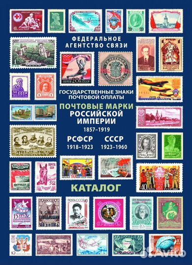 Каталог Государственные знаки почтовой оплаты Росс