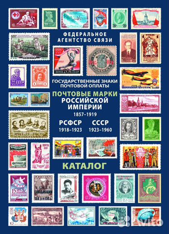 Каталог Государственные знаки почтовой оплаты Росс