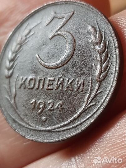 Монета 3 к.1924г