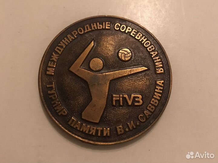 Памятная медаль волейбол турнир Саввина