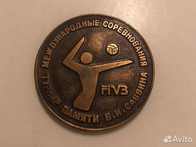 Памятная медаль волейбол турнир Саввина