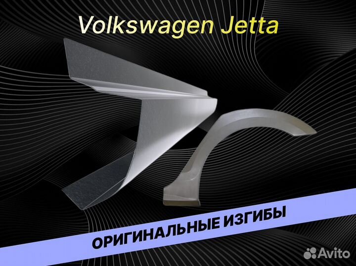 Арки Volkswagen Jetta 5 ремонтные