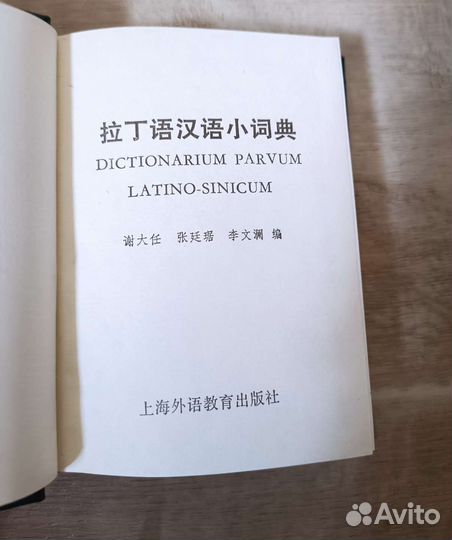 Латинско-китайский словарь