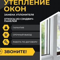 Утепление окон / Замена уплотнителя. Ремонт