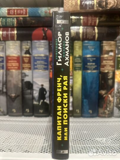 Гилмор, Ахманов Капитан Френч, или Поиски рая