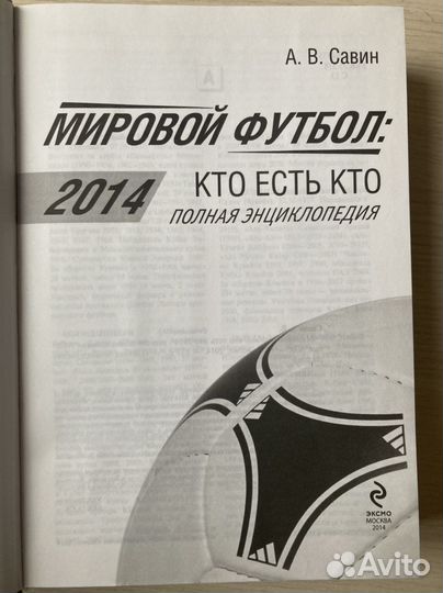 Мировой футбол: кто есть кто. 2014