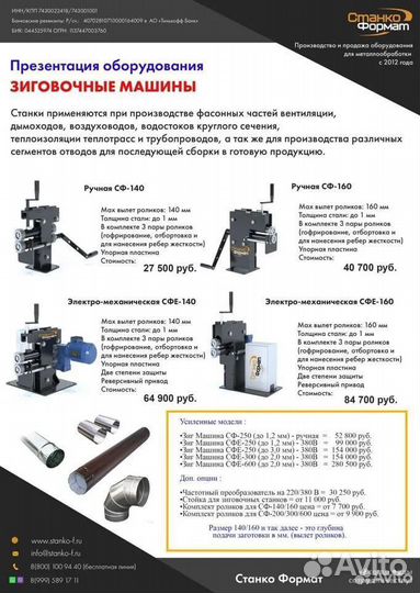 Ручная зиговочнaя машинa сф-140