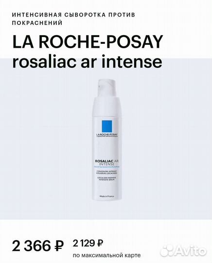 La roche posay rosaliac AR intense 30мл