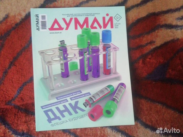 Журнал думай днк