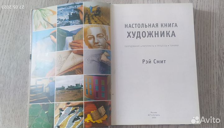 Настольная книга художника, Рэй Смит