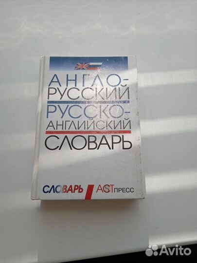 Англо-русский словарь