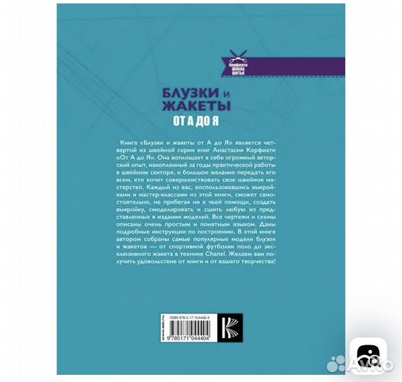 Книга по шитью Блузки и жакеты от А до Я Корфиати