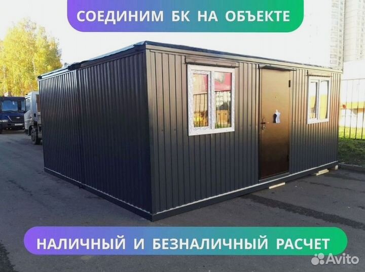 Строительная бытовка