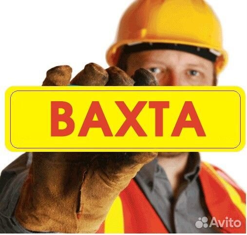 Разнорабочий (вахта г.Усинск и нао)