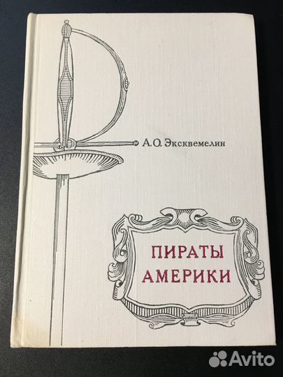 Пираты Америки, Эксквемелин, 1968