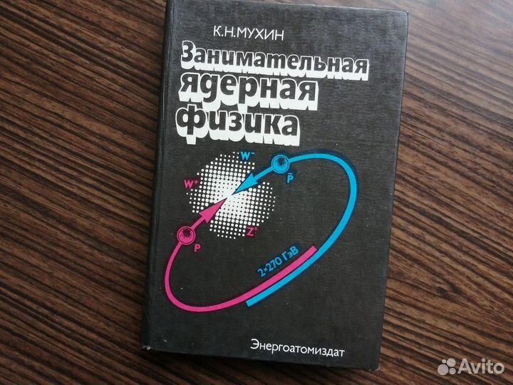 Занимательная ядерная физика. К. Н. Мухин