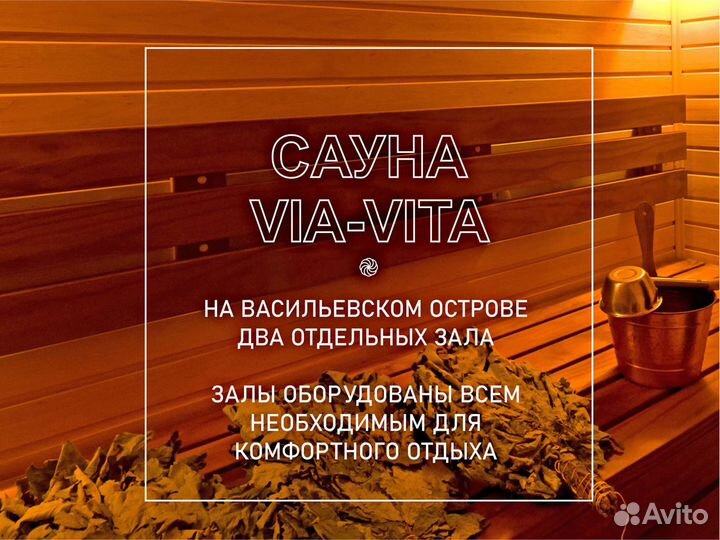 Сауна на Васильевском острове Via-Vita