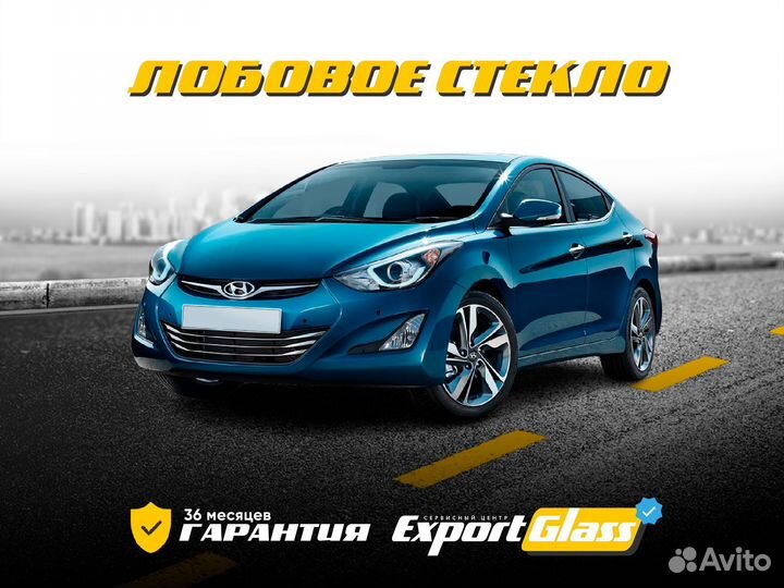 Лобовое стекло Hyundai Elantra V (20102016)