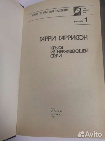 Г. Гаррисон. Крыса из нержавеющей стали