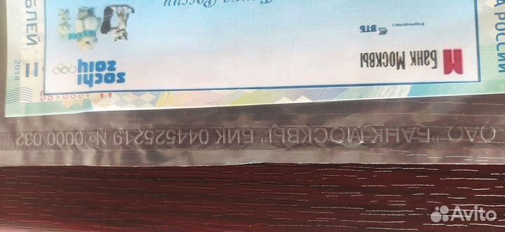 Банкнота сочи 2014