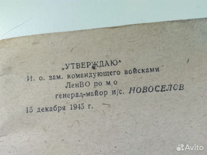 1945 год Лен.во руководство противопожарное