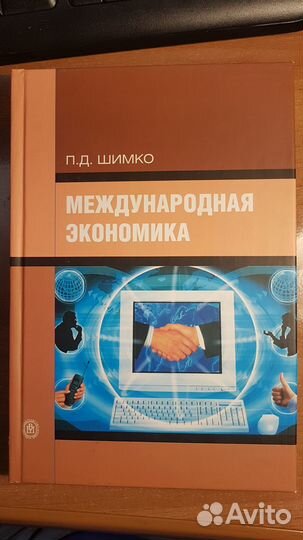 Международная экономика. Шимко П.Д