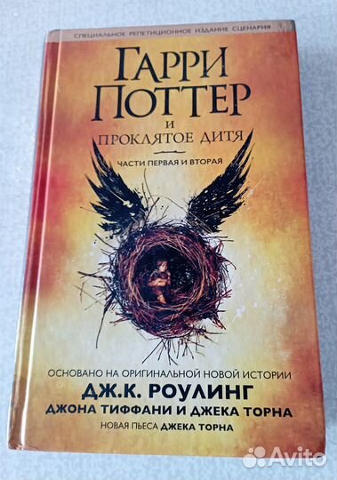 Гарри Поттер и Проклятое дитя