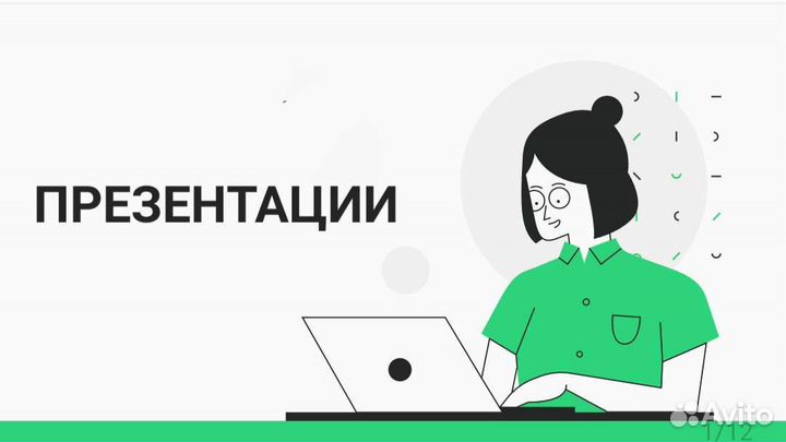 Создание презентаций