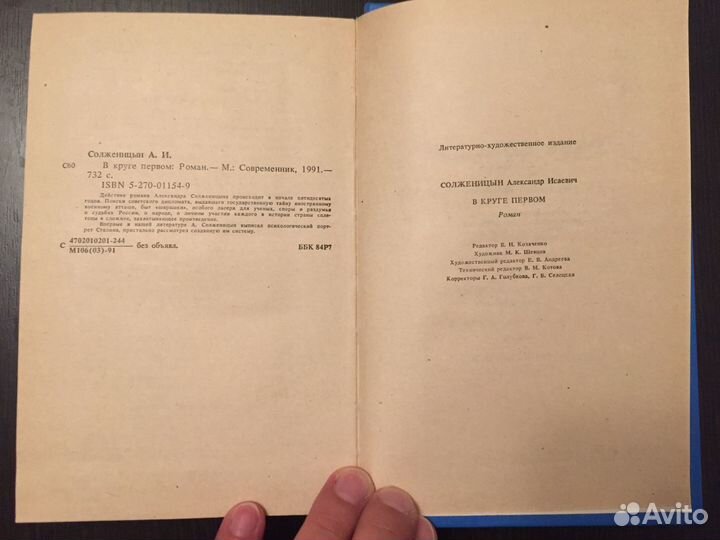 Александр Солженицын. В круге первом. 1991 год