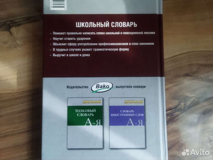 Школьный орфографический словарь