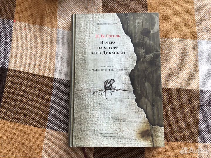 Вечера на хуторе близ Диканьки