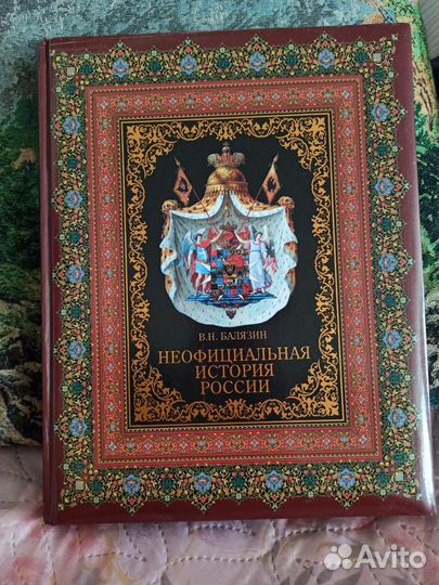 Книга Неофициальная история России