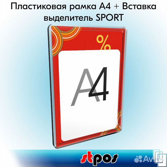 Рамка прозрачная А4 пластик + вставка % красная