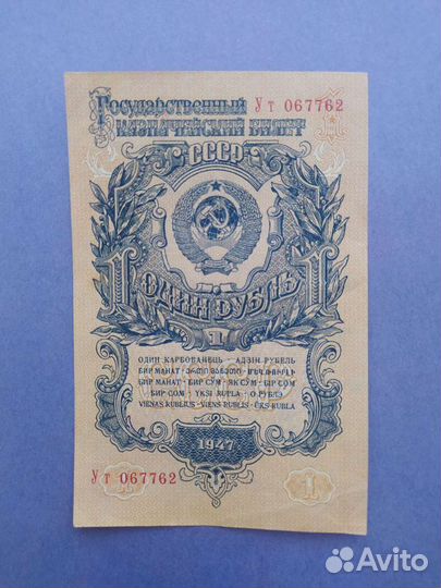 Банкнота 1 рубль 1947 года