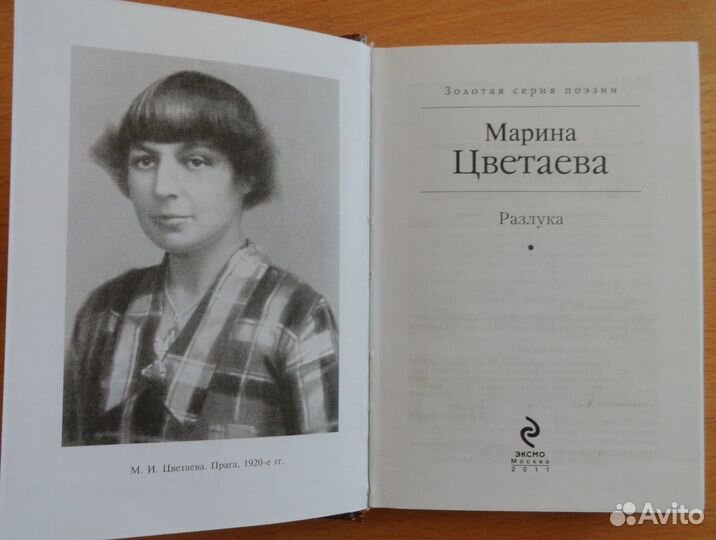 Марина Цветаева Разлука и об искусстве